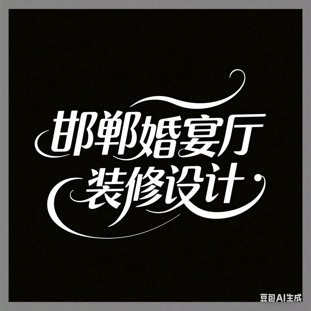 邯郸婚宴厅装修设计
