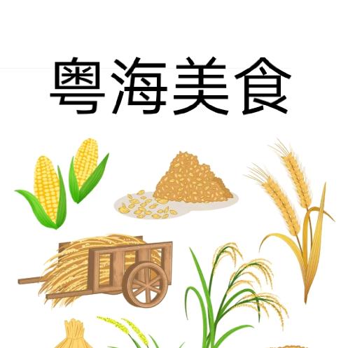 粤海美食