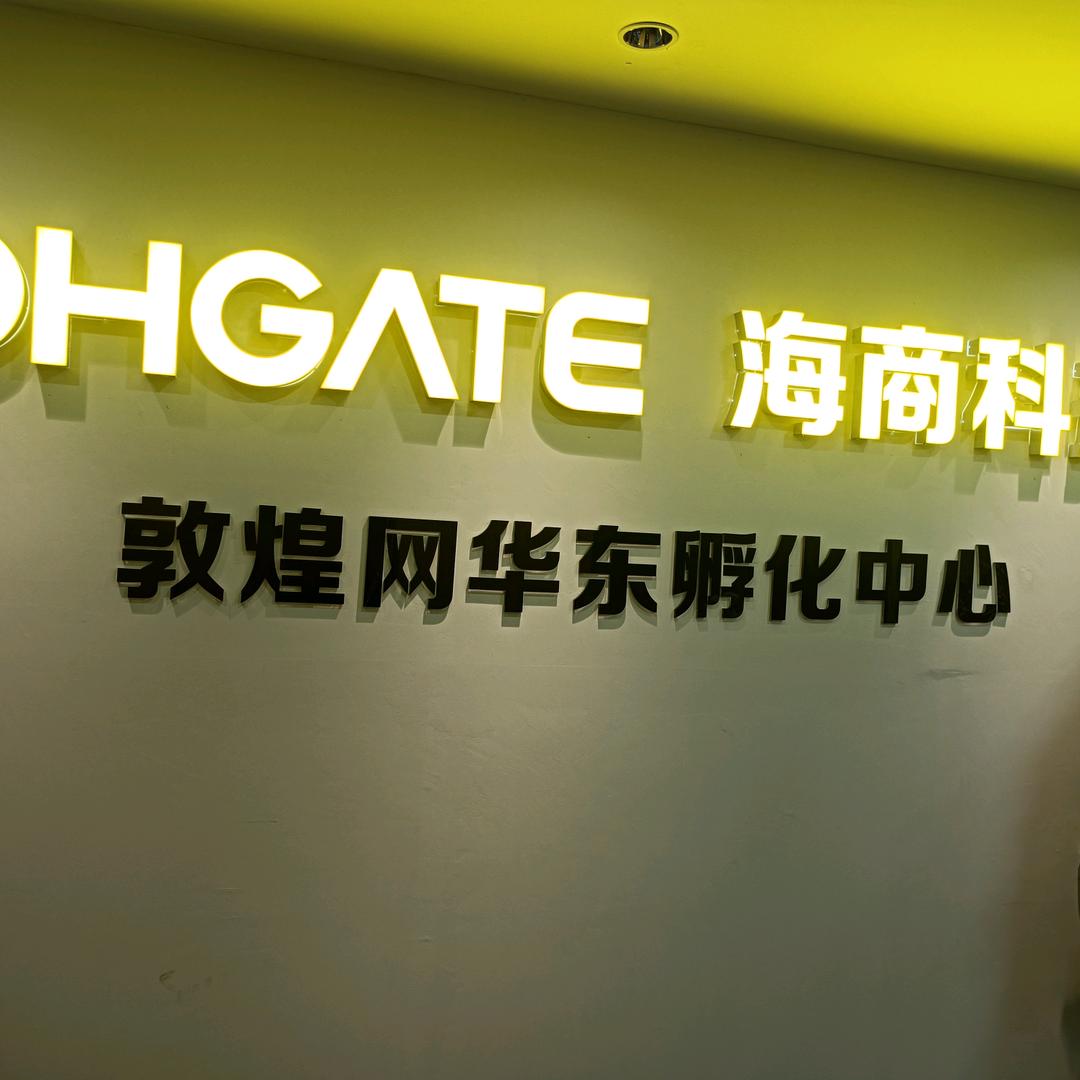 敦煌网DHgate夏天（义乌服务中心）
