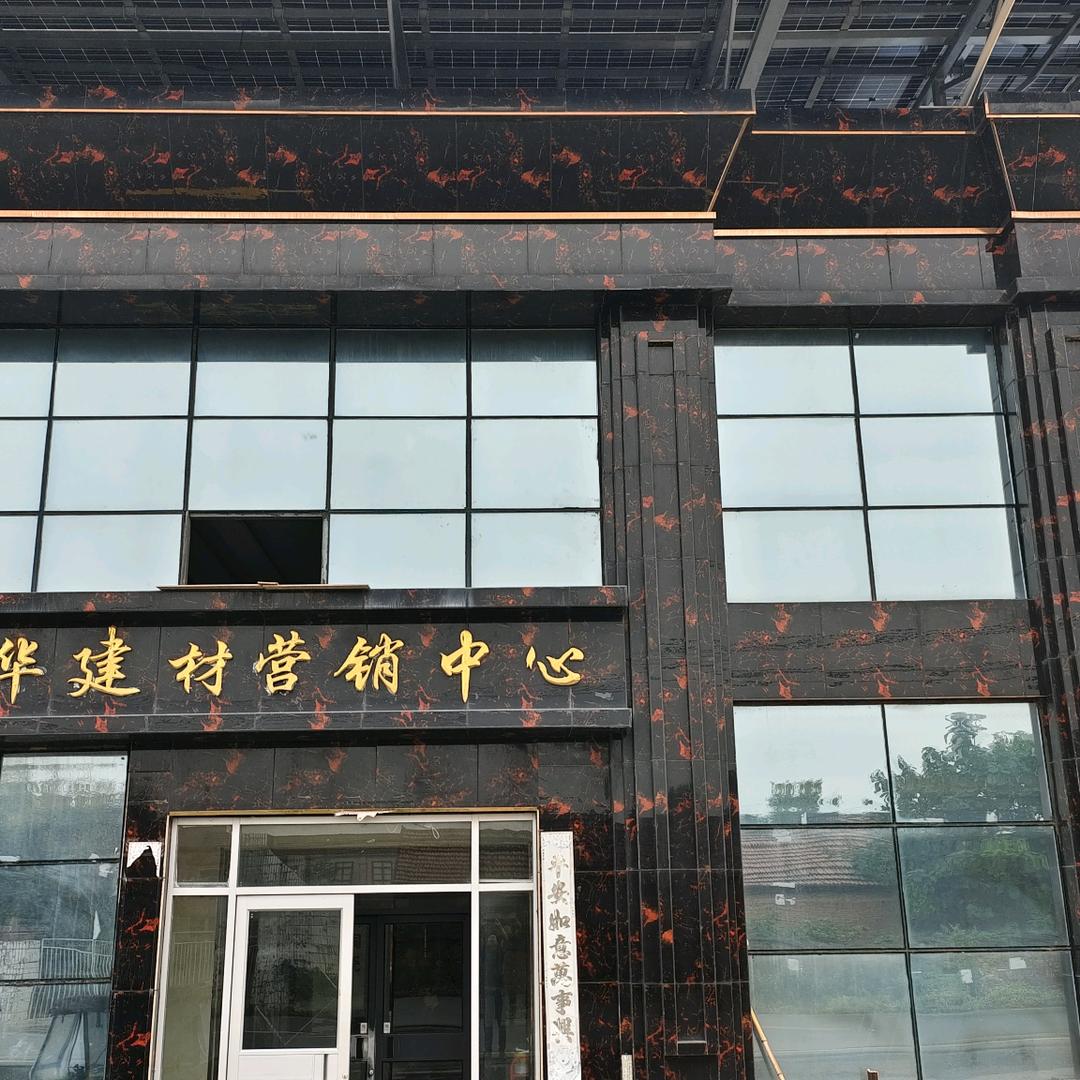 郸城县福华建材