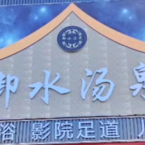 御水汤泉官方号