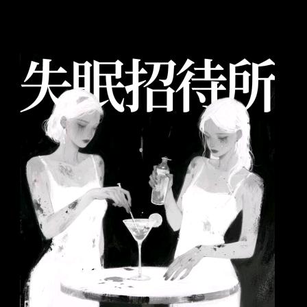 失眠招待所