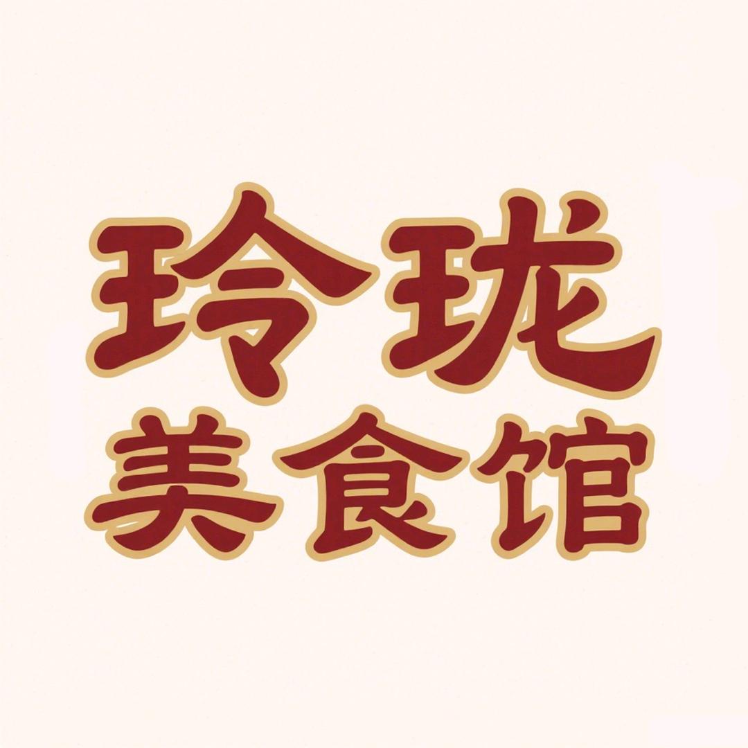 玲珑美食馆