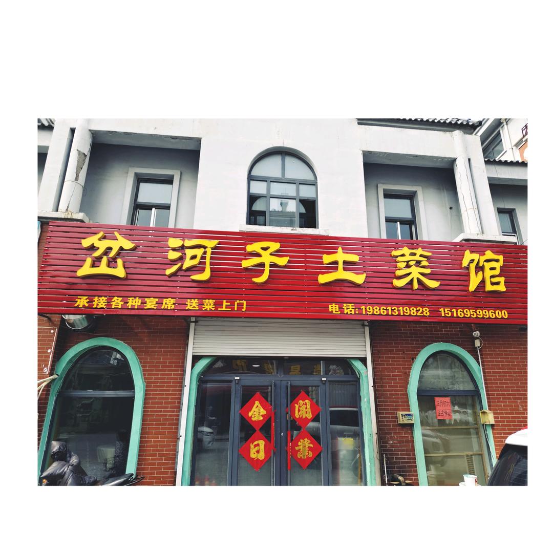 安丘岔河子土菜馆