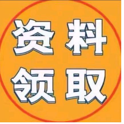 回关领取资料
