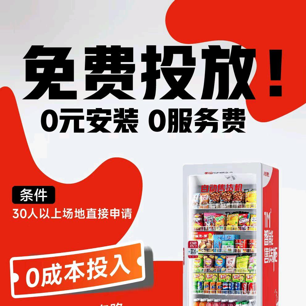 台州自动售卖机小吴（免费投放）