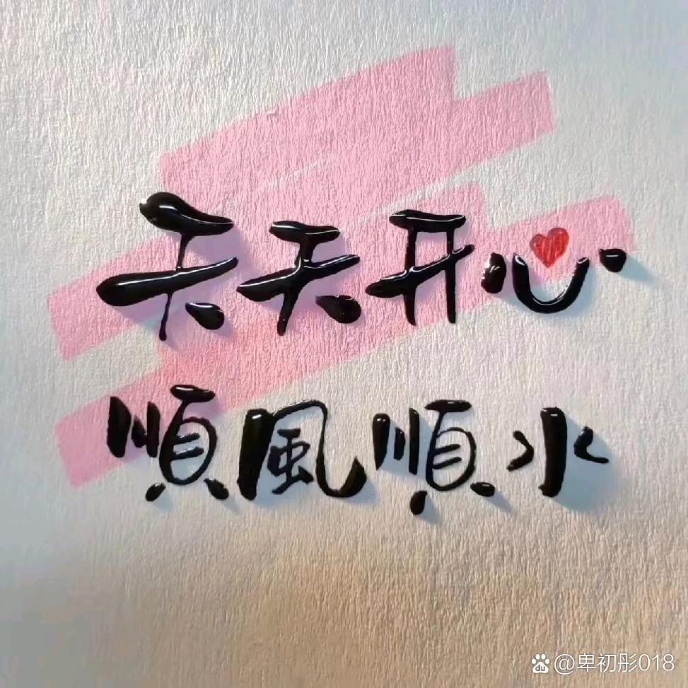 代…l…er顺其自然