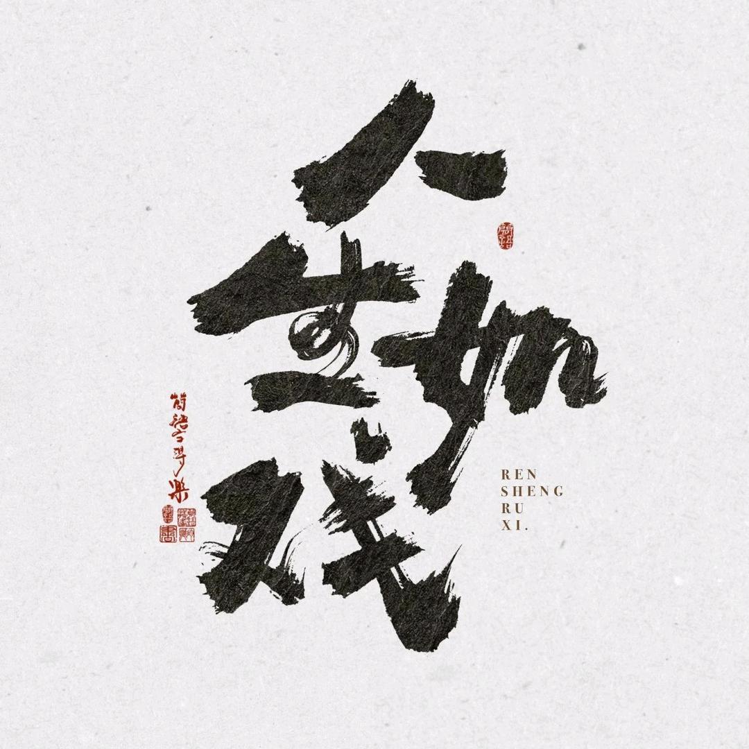 人生如戏