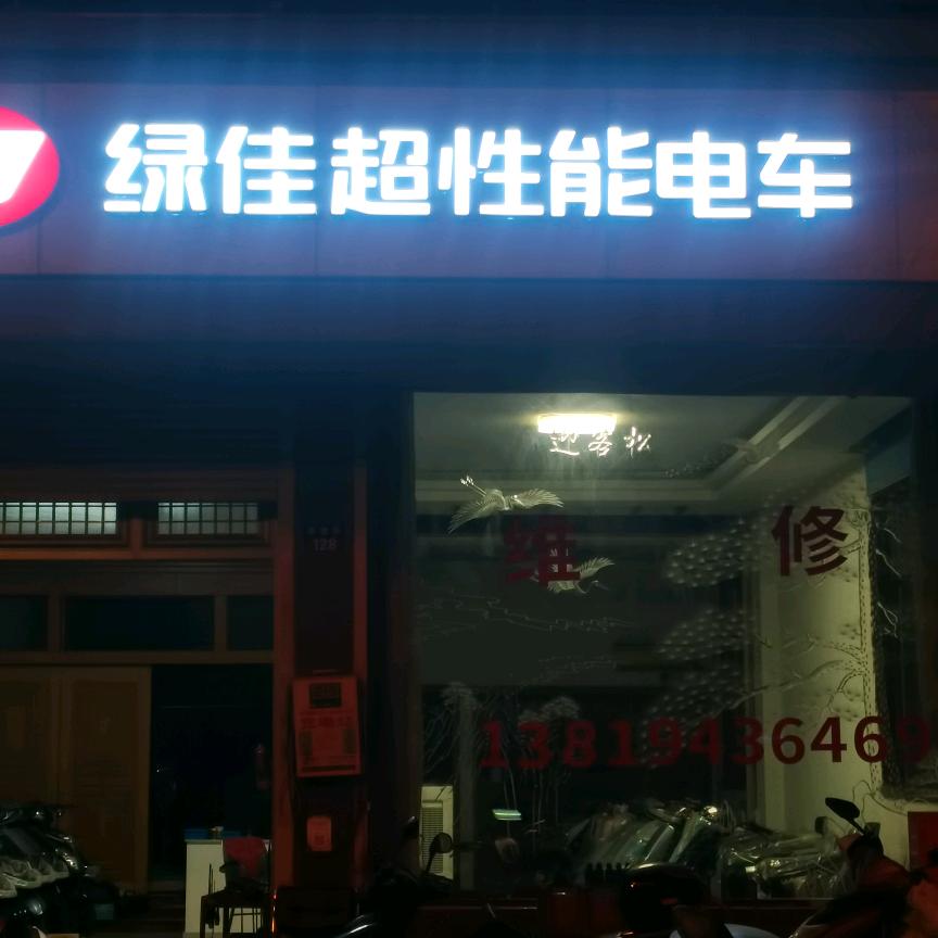 附海绿佳浩杰