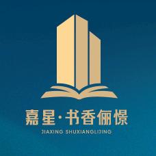 嘉星·书香俪憬