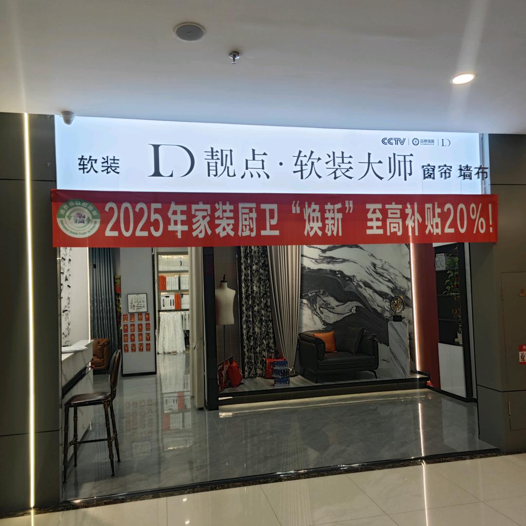靓点软装大师中卫店