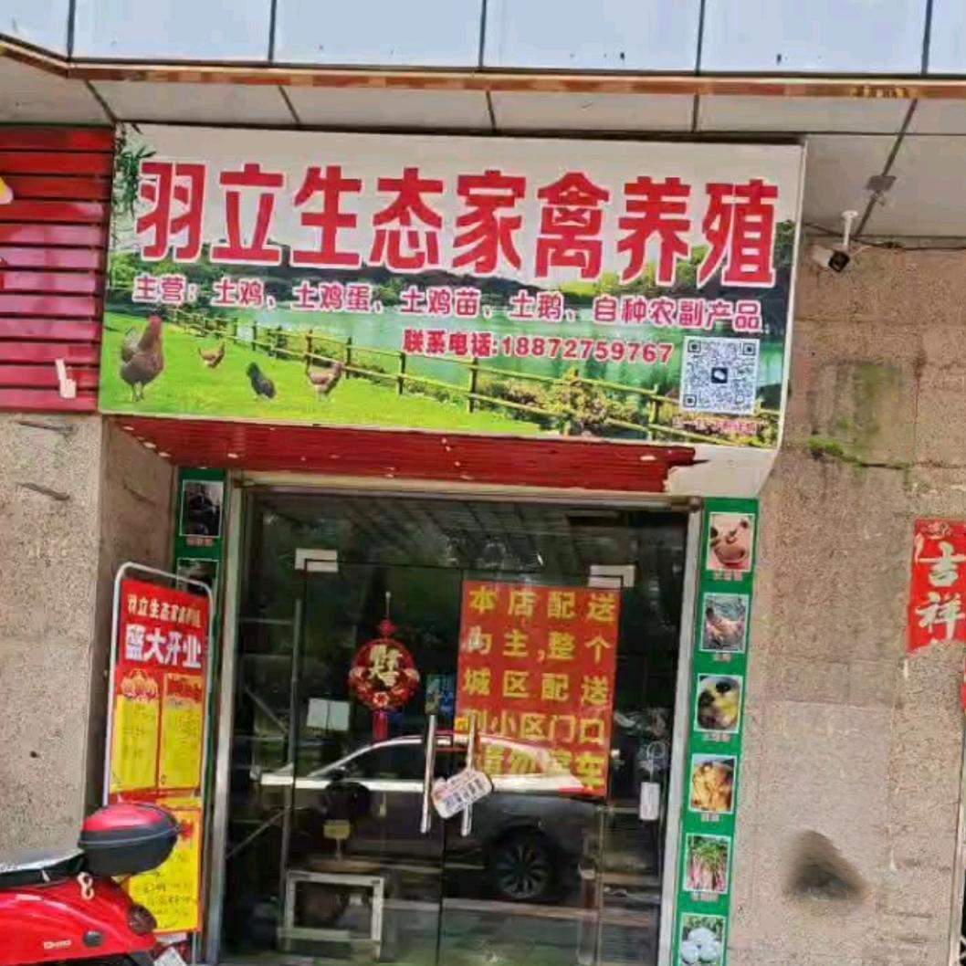 大冶市羽立生态家禽养殖