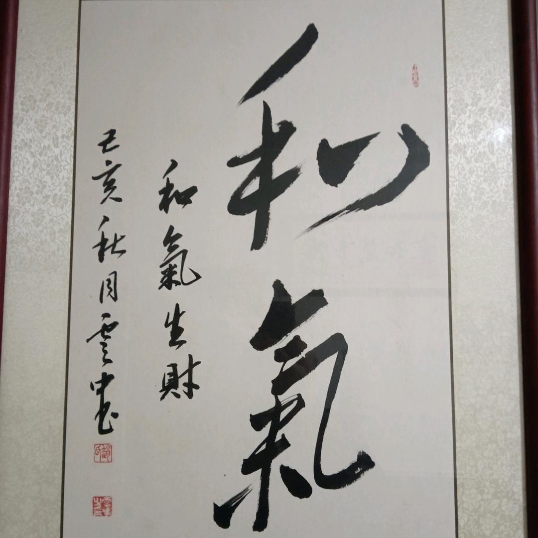 和气生财