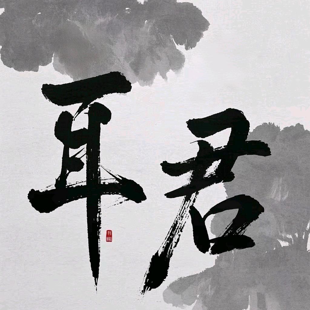耳君