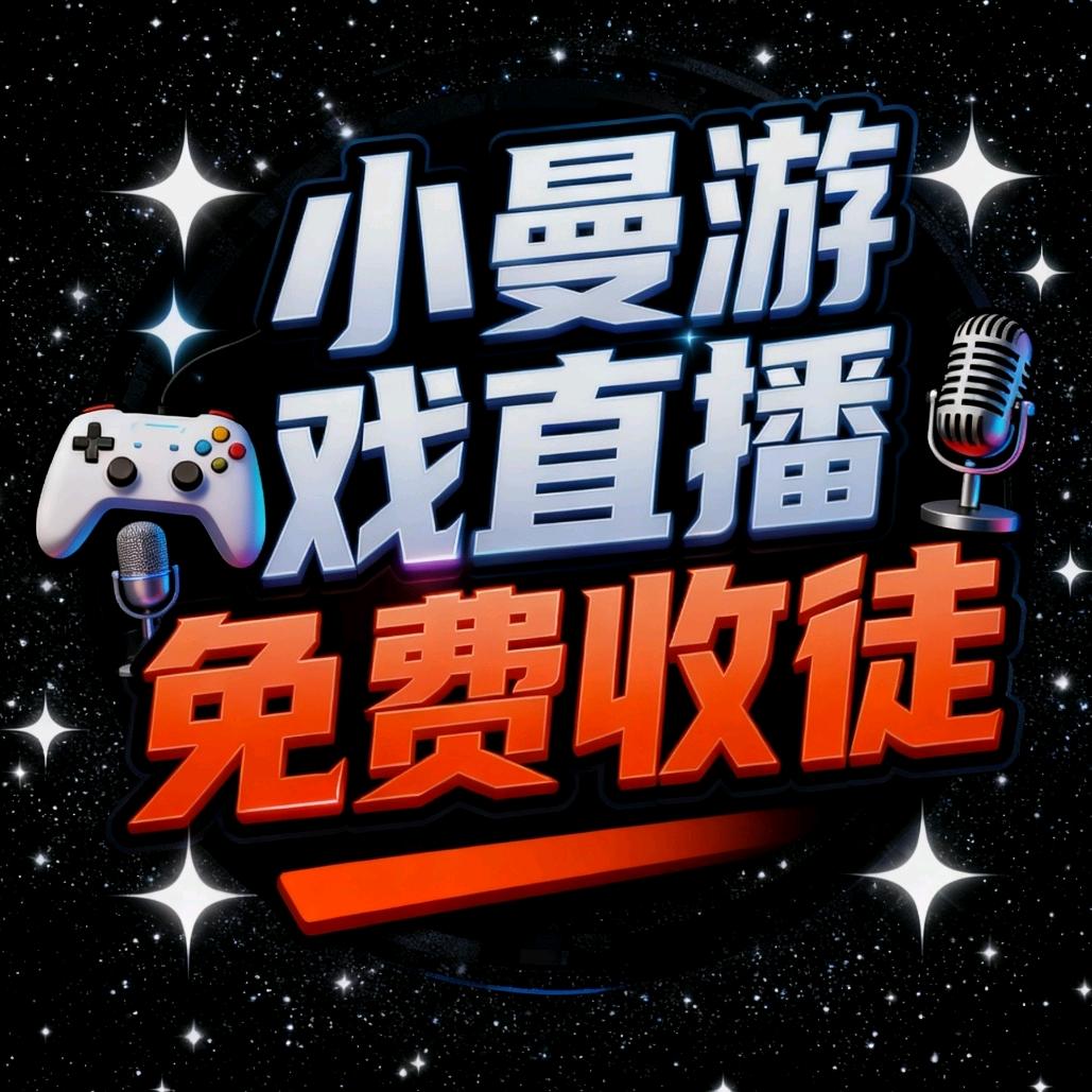 小曼·游戏直播免费教学