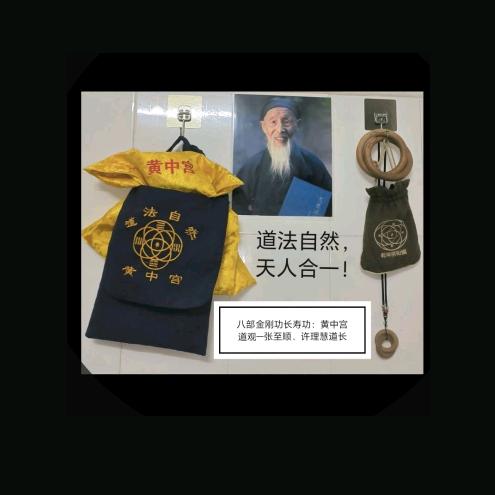 八部金刚长寿功&中医（道法自然天人合一）