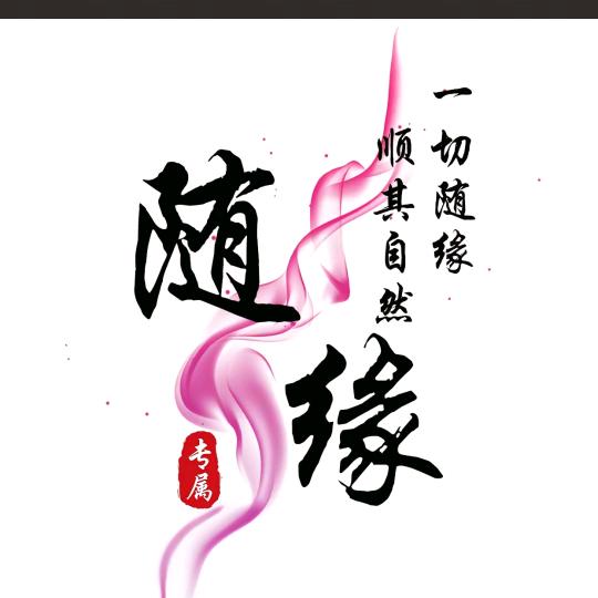 ☞随缘☜