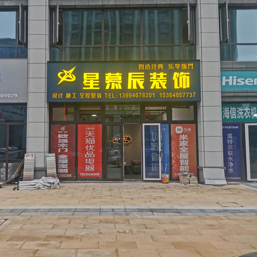 星慕辰装饰