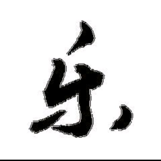 永不退缩