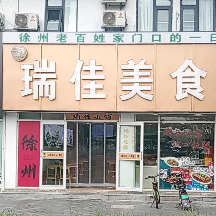 瑞佳美食府🙏