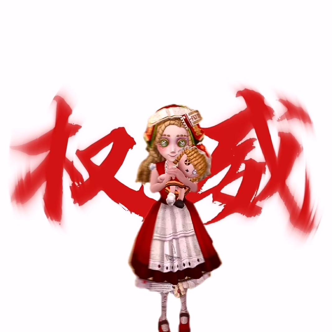 第五人格  小女孩