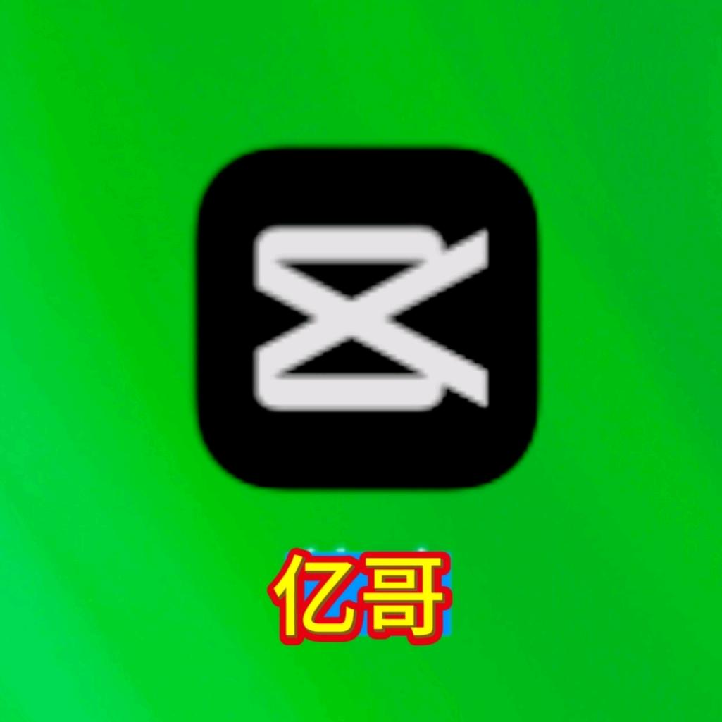 亿哥剪映1