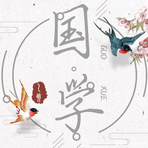 国学之美.