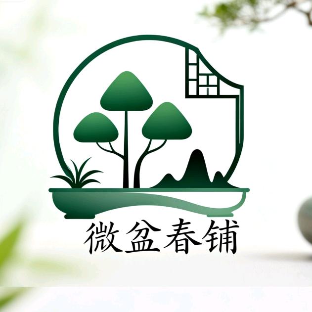 微盆春铺