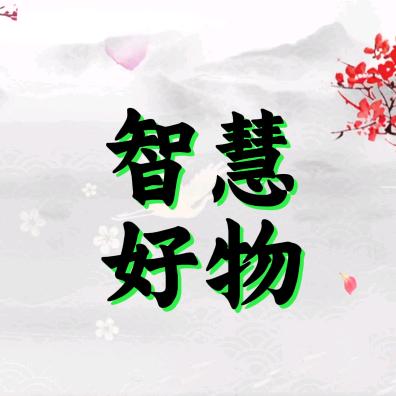 智慧好物分享