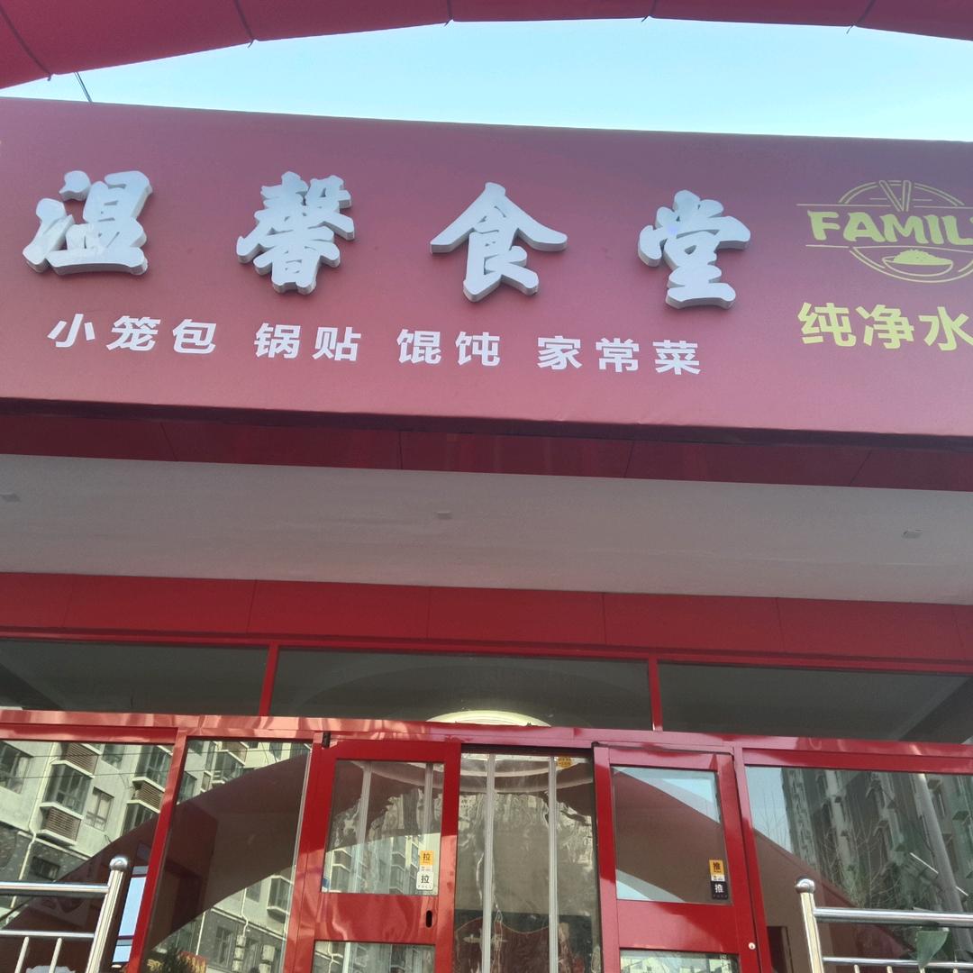 温馨食堂
