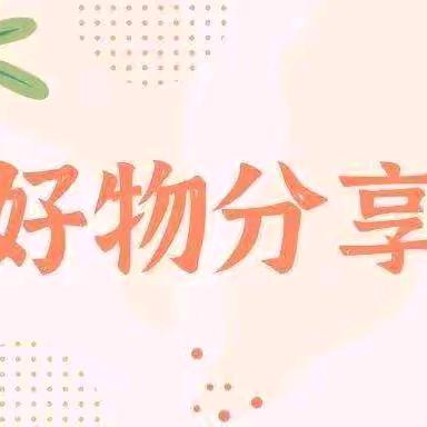 好物甄选🍬