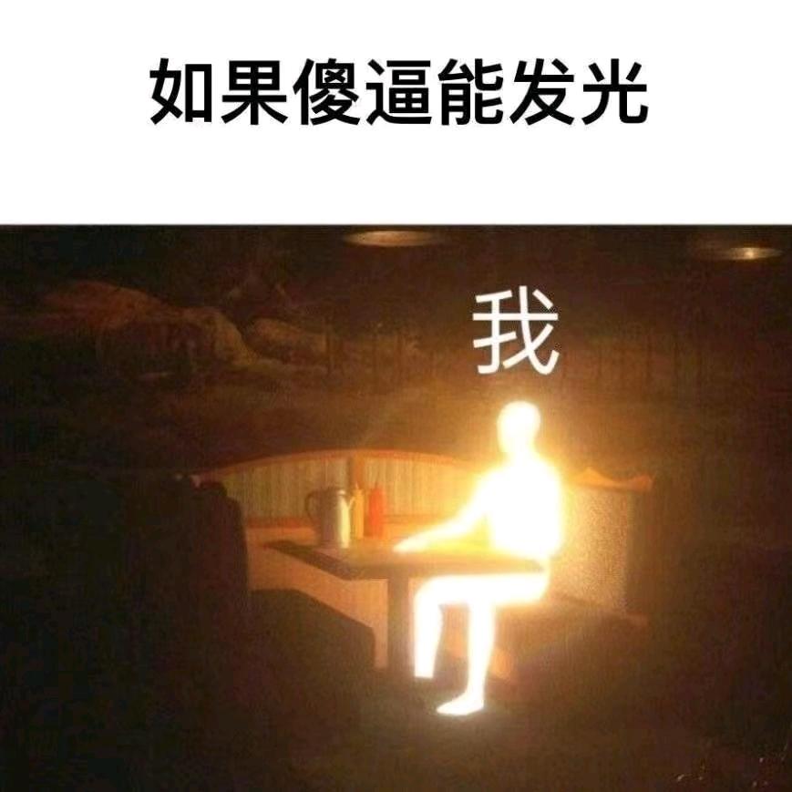 我会发光