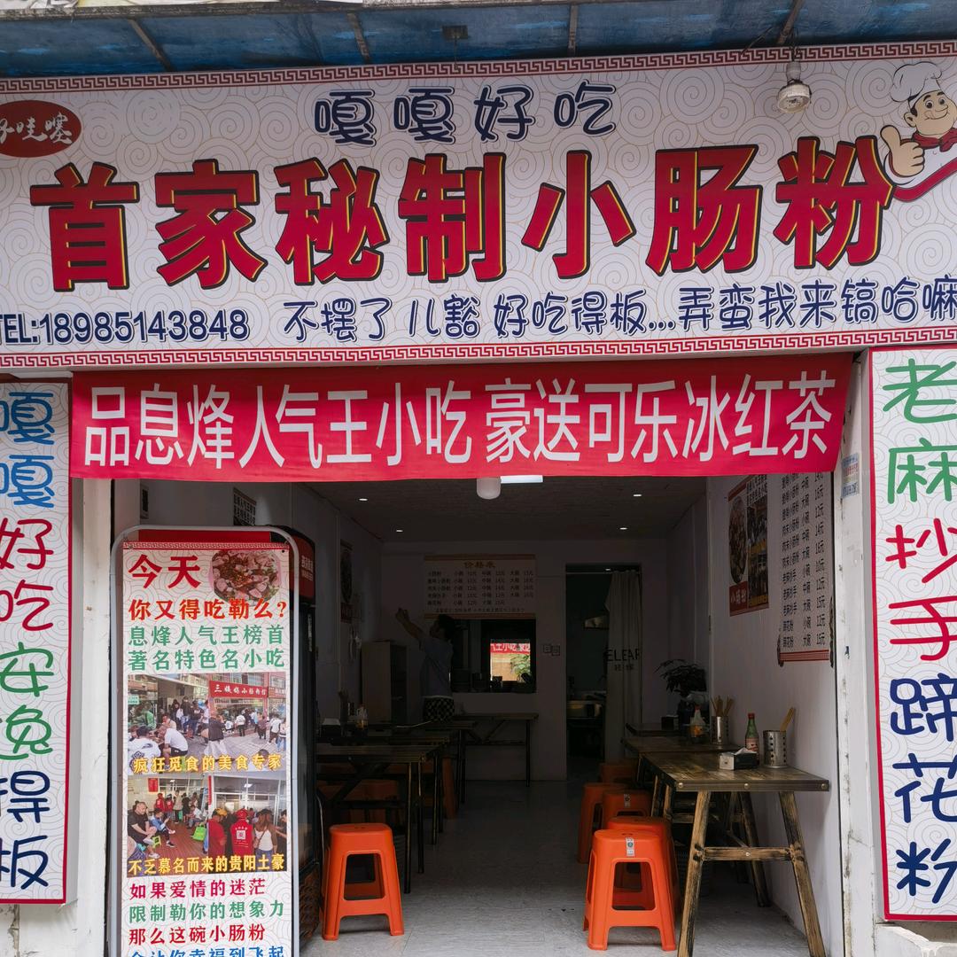 贵阳首家秘制小肠粉店