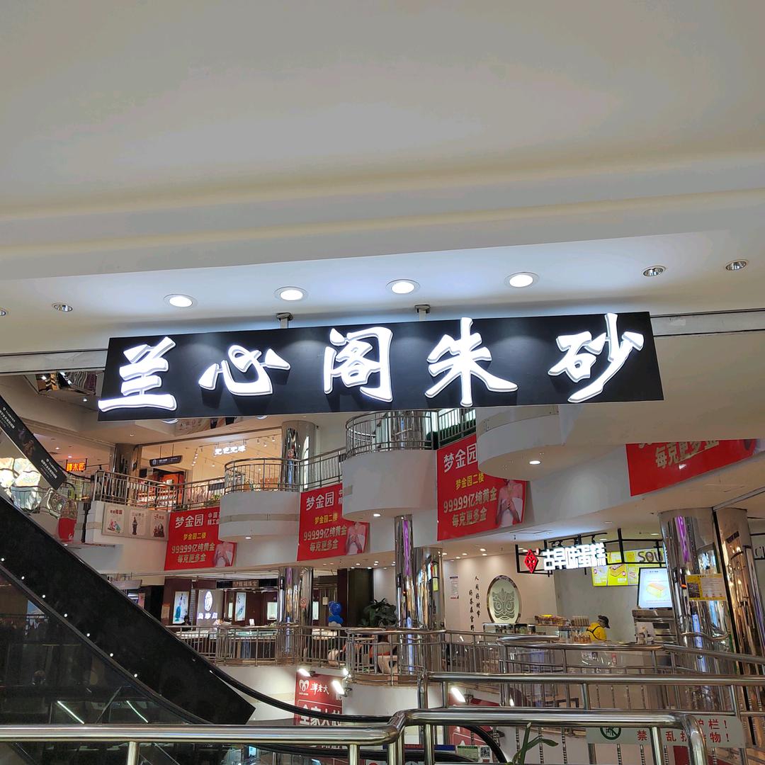 兰心阁✨秀✨