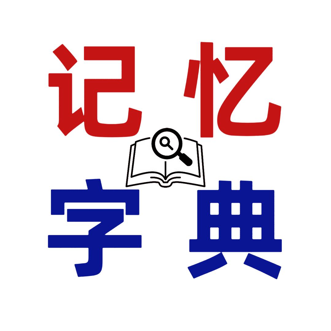 线索记忆 (记忆字典)