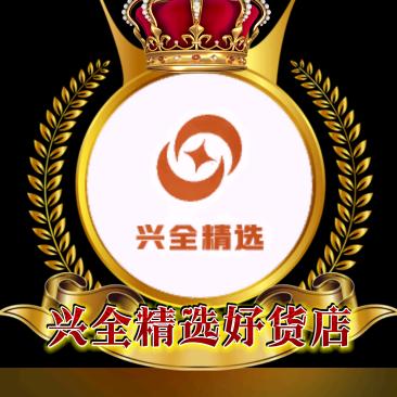 兴全精选好货店