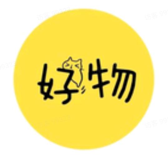 爱生如子281（好物推荐）