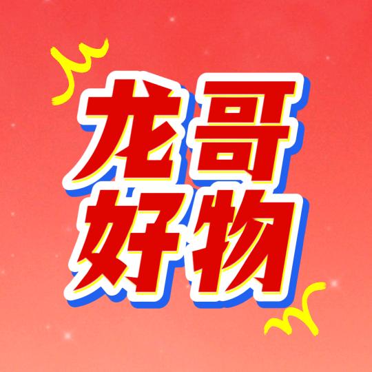 龙哥好物分享