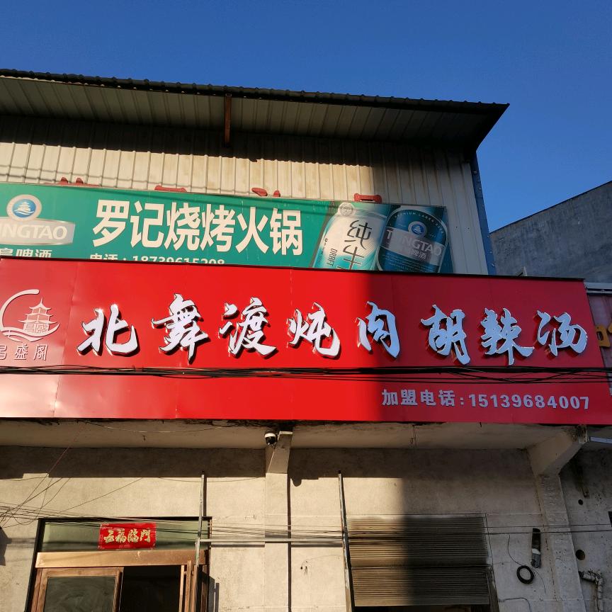 羊册北舞渡炖肉胡辣汤