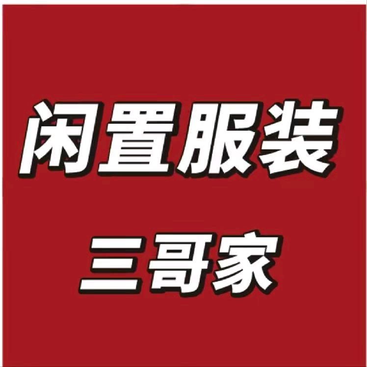 老三 精品闲置服装 尾货