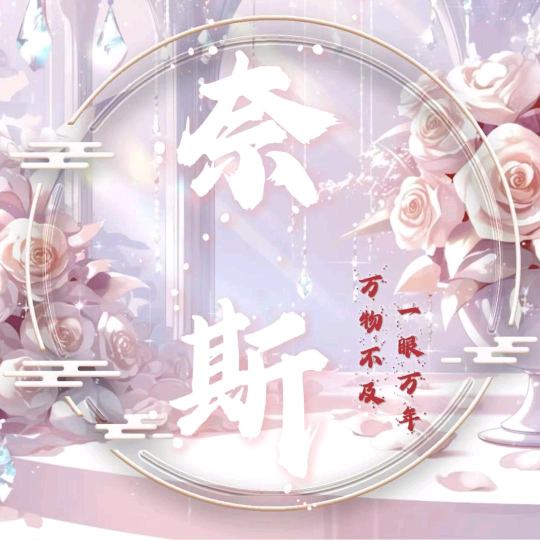 Nice.奈斯🌸新厅待冠