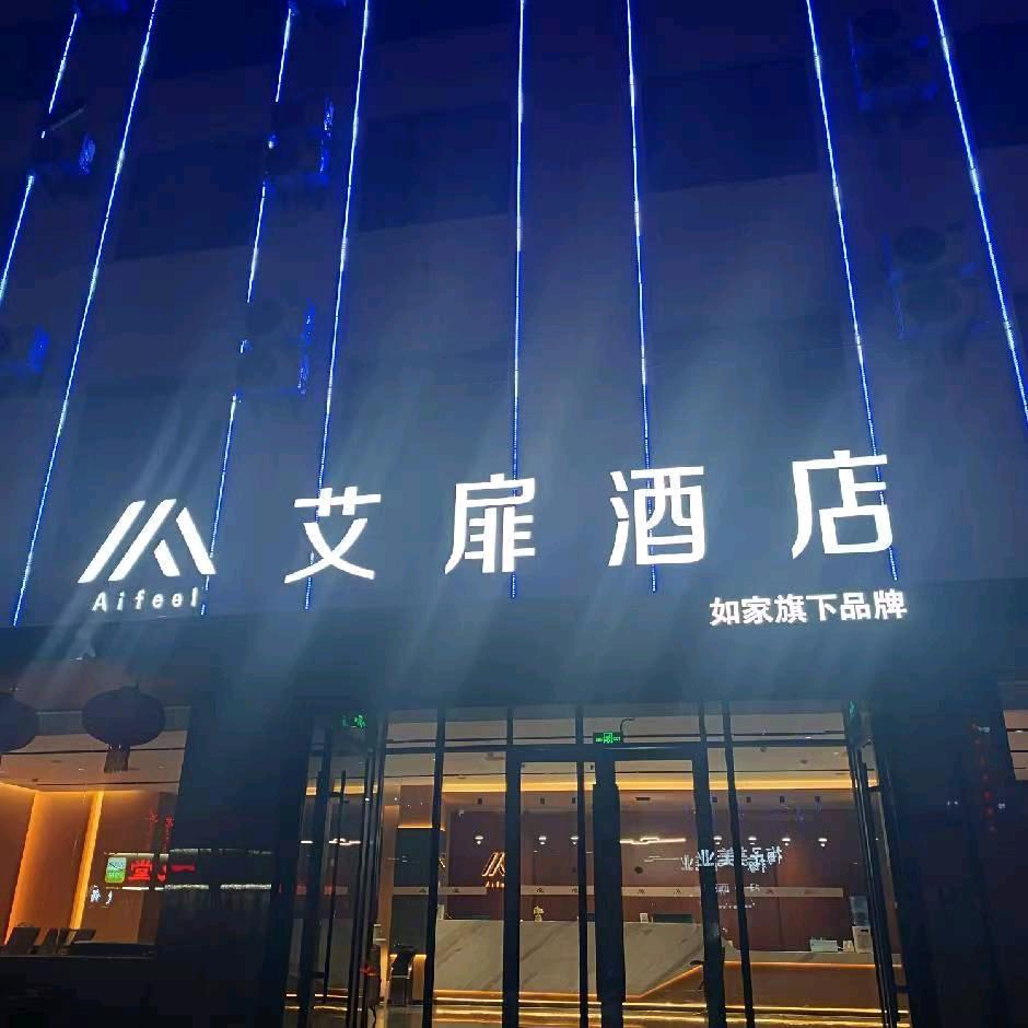 艾扉(方山县商贸区店)专用号