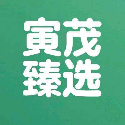 寅茂臻选