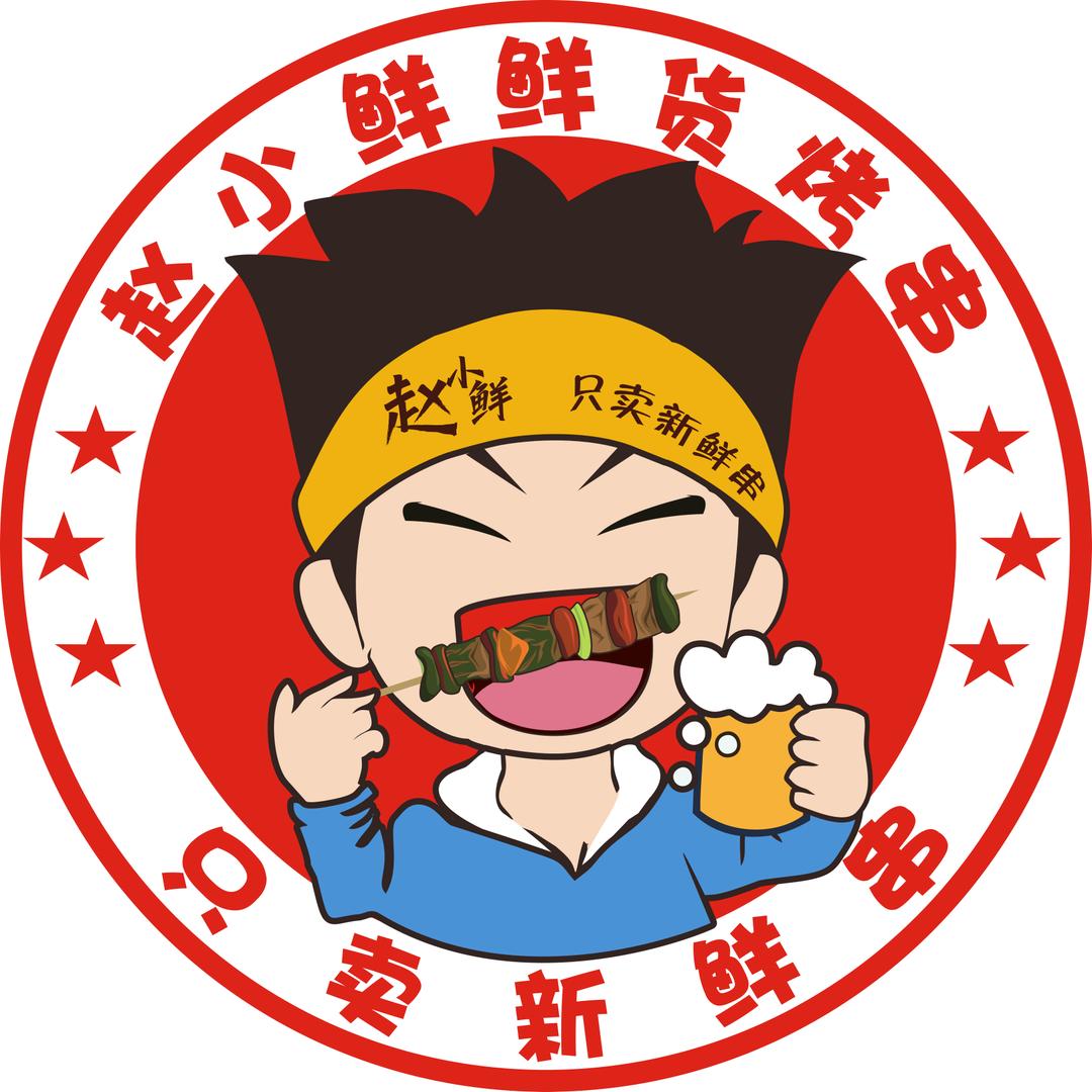 赵小鲜鲜货烤串官方号