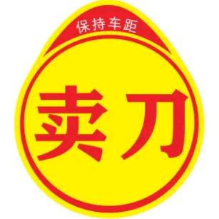 酉水河刀刀哥🔪