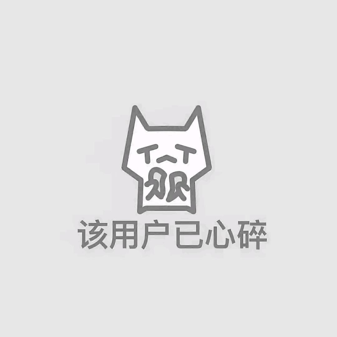 该用户已心碎💔
