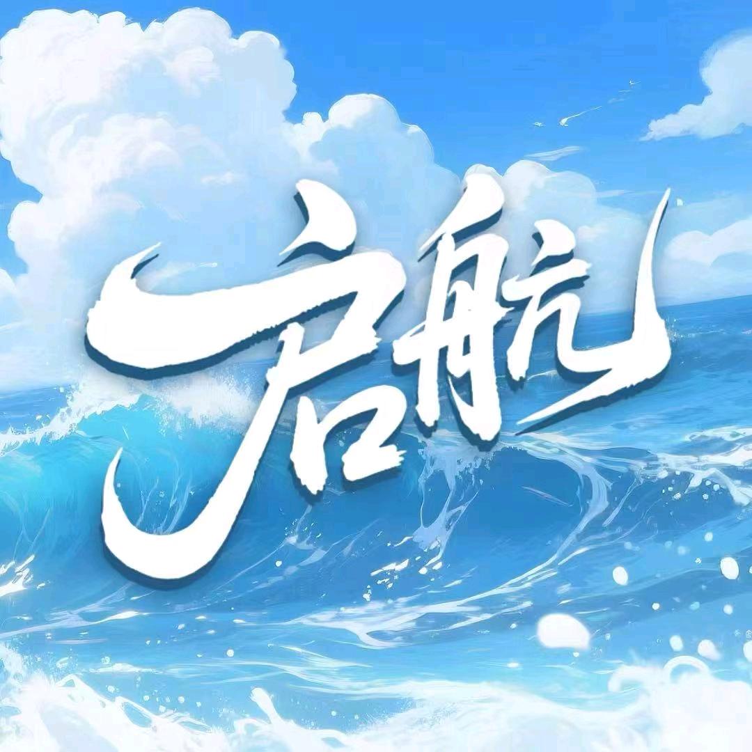 许愿池·启航👑