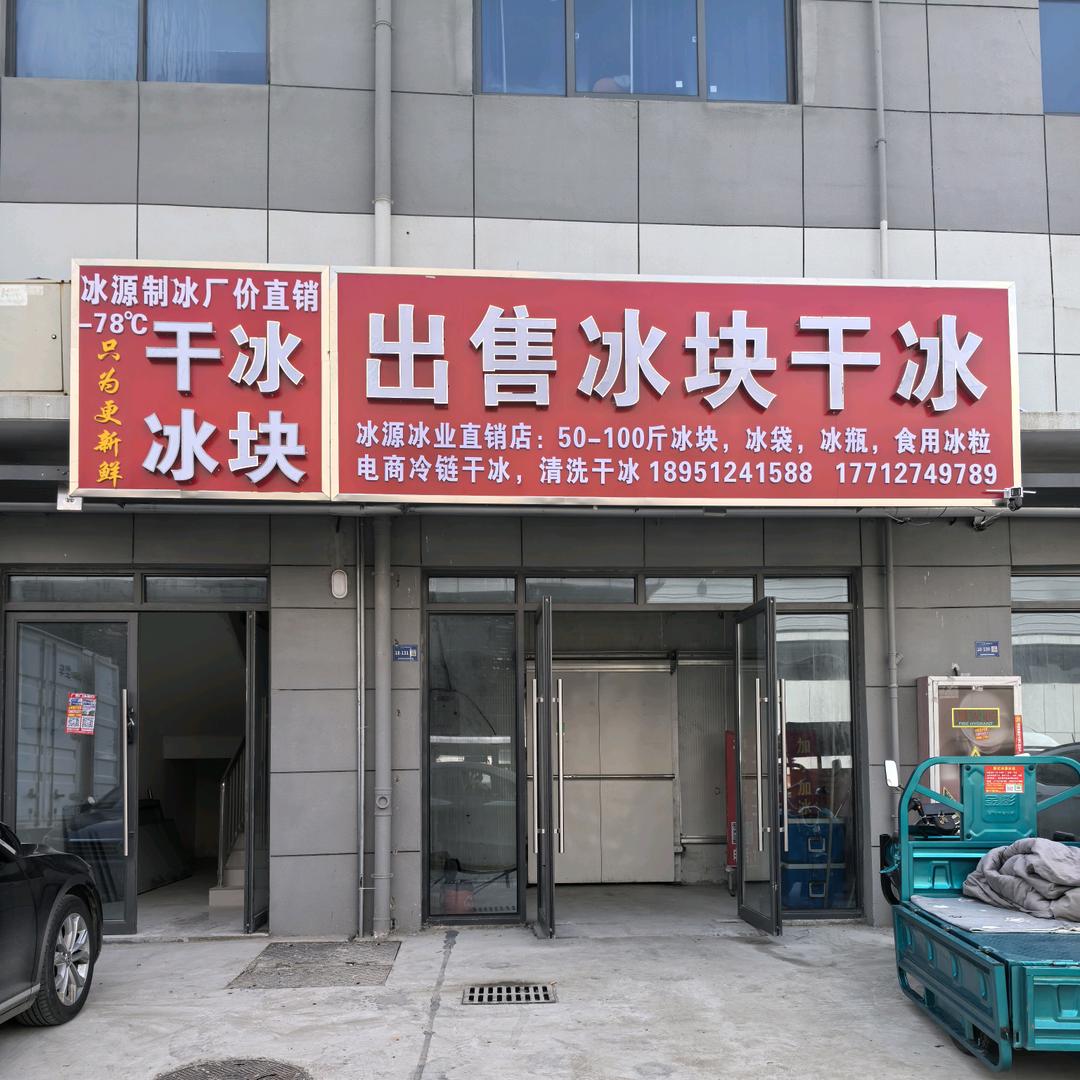 宿迁市冰源制冰厂