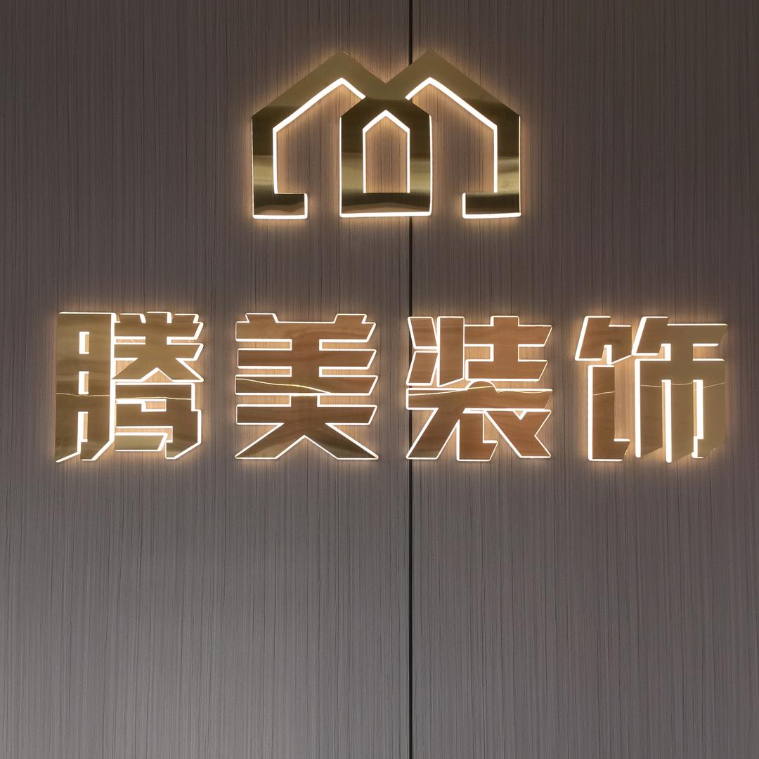 腾美装饰