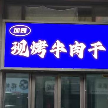 加良现烤牛肉干